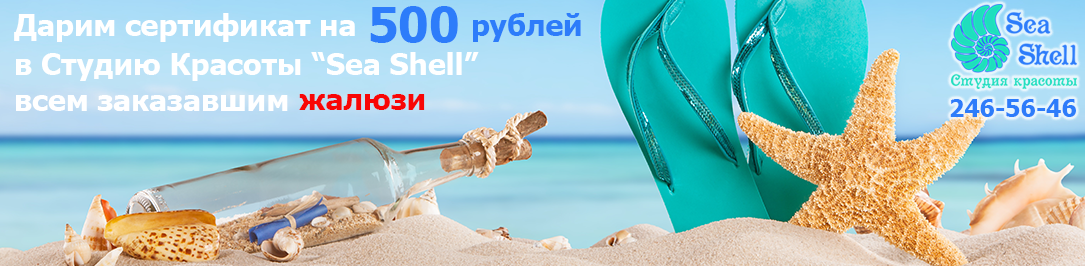Сертификат на 500 рублей в Студию красоты Sea Shell при заказе жалюзи