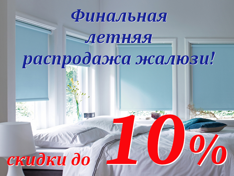Скидка на жалюзи до 10%!