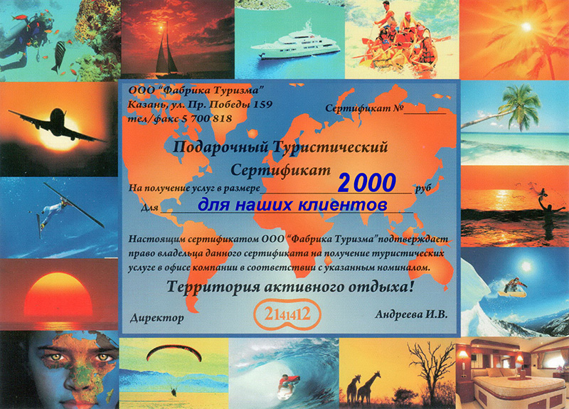 Подарочный туристический сертификат на 2000 рублей