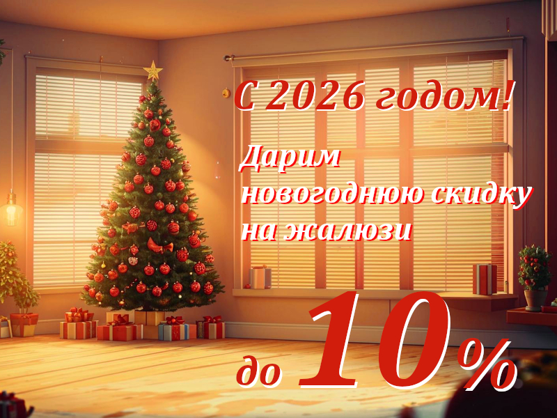 Скидка на жалюзи до 10%!