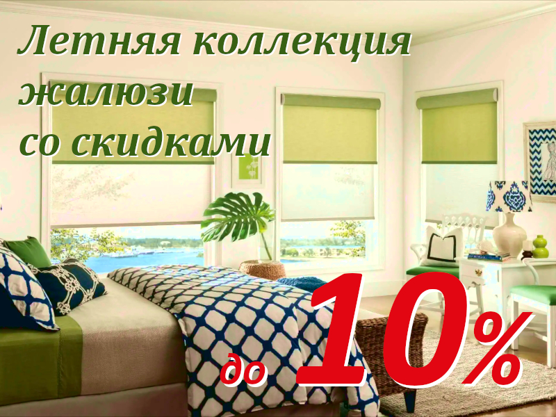 Скидка на жалюзи до 10%!