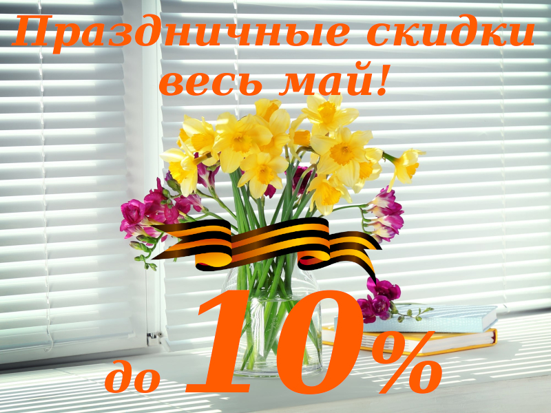 Скидка на жалюзи до 10%!