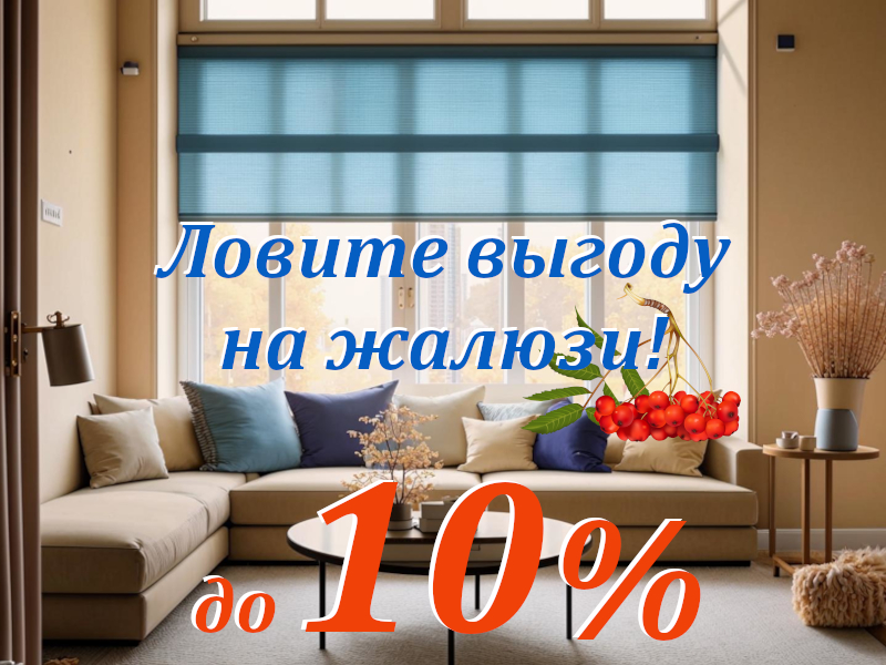 Скидка на жалюзи до 10%!