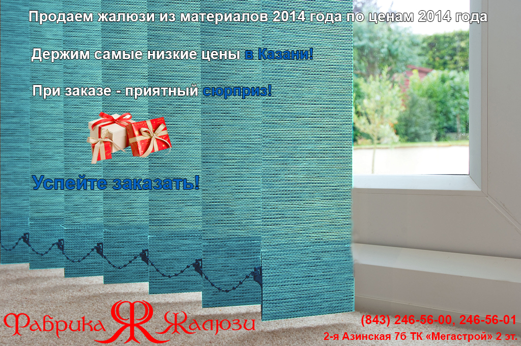 Акция: продаем жалюзи из материалов 2014 года по ценам 2014 года. Держим самые низкие цены в Казани. При заказе - сладкий сюрприз.