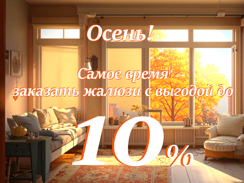 Скидка на жалюзи до 10%!