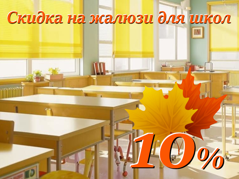 Акция на жалюзи для школы