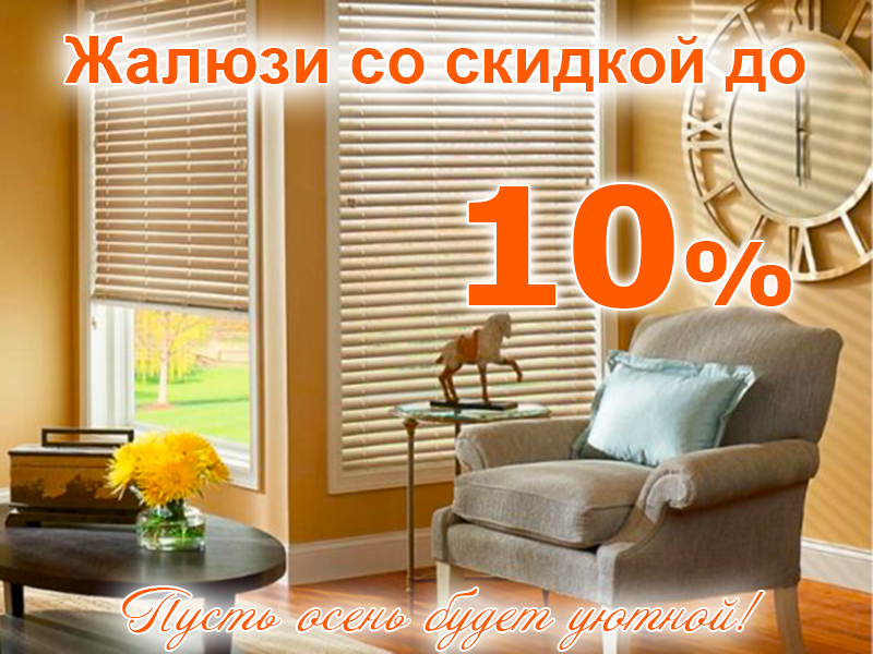 Скидка на жалюзи до 10%!