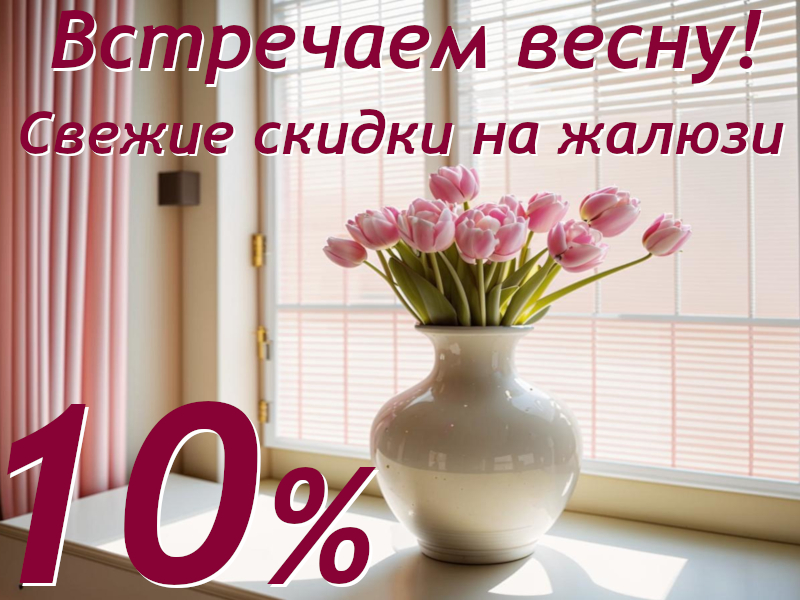 Скидка на жалюзи до 10%!